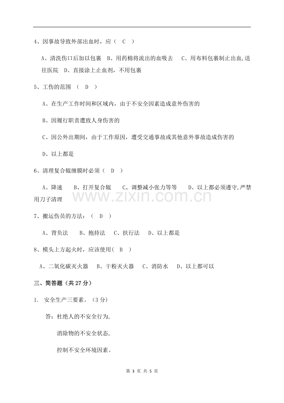 安全生产考试试题(答案).docx_第3页