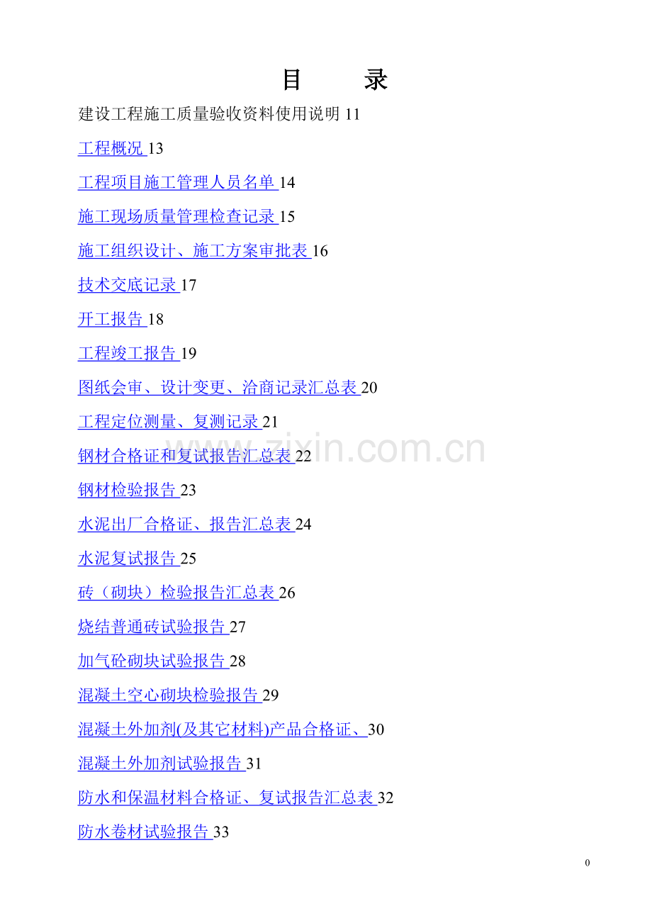 房建施工资料全套表格.doc_第1页