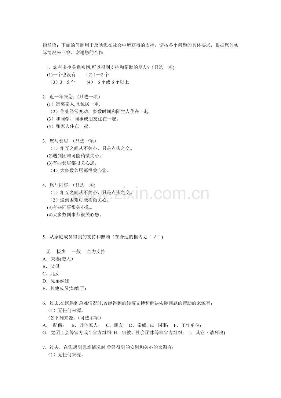 社会支持评定量表(SSRS).doc_第2页