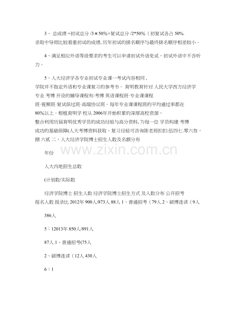 人民大学经济学院西方经济学专业考博考试重点考试内容招生信息录..doc_第2页