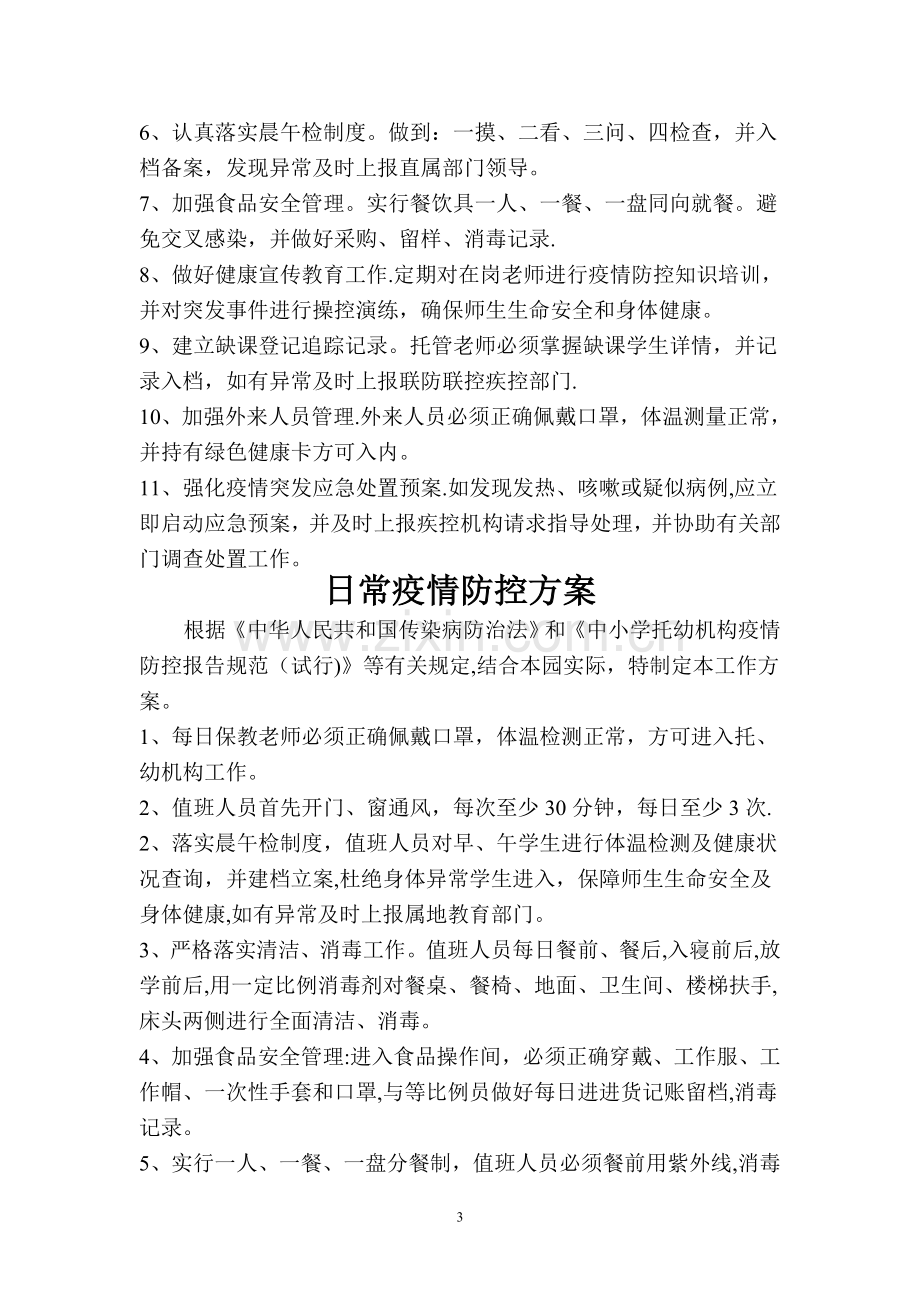 托管机构疫情防控三个方案十个制度.doc_第3页