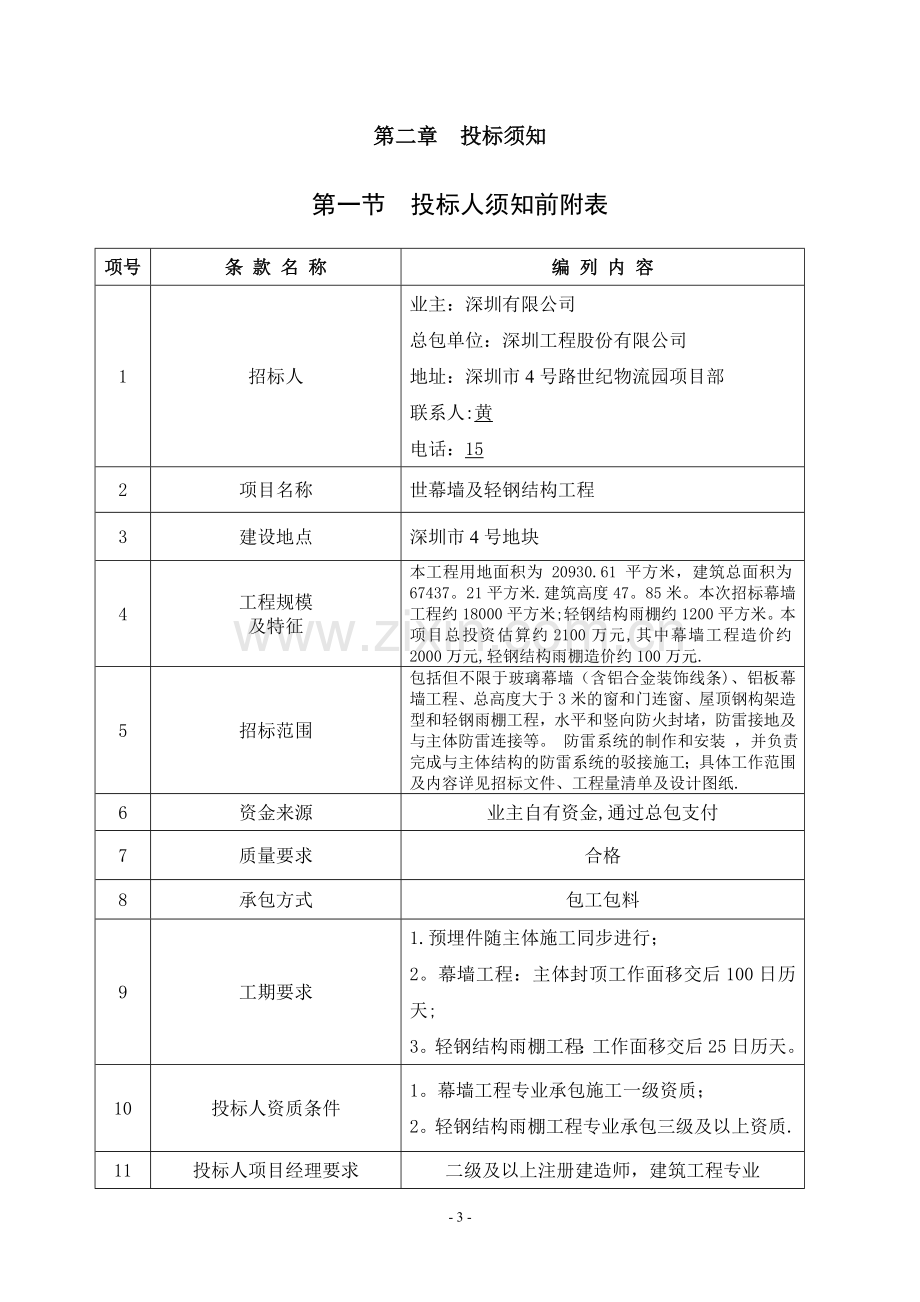 幕墙工程招标文件(定稿).doc_第3页