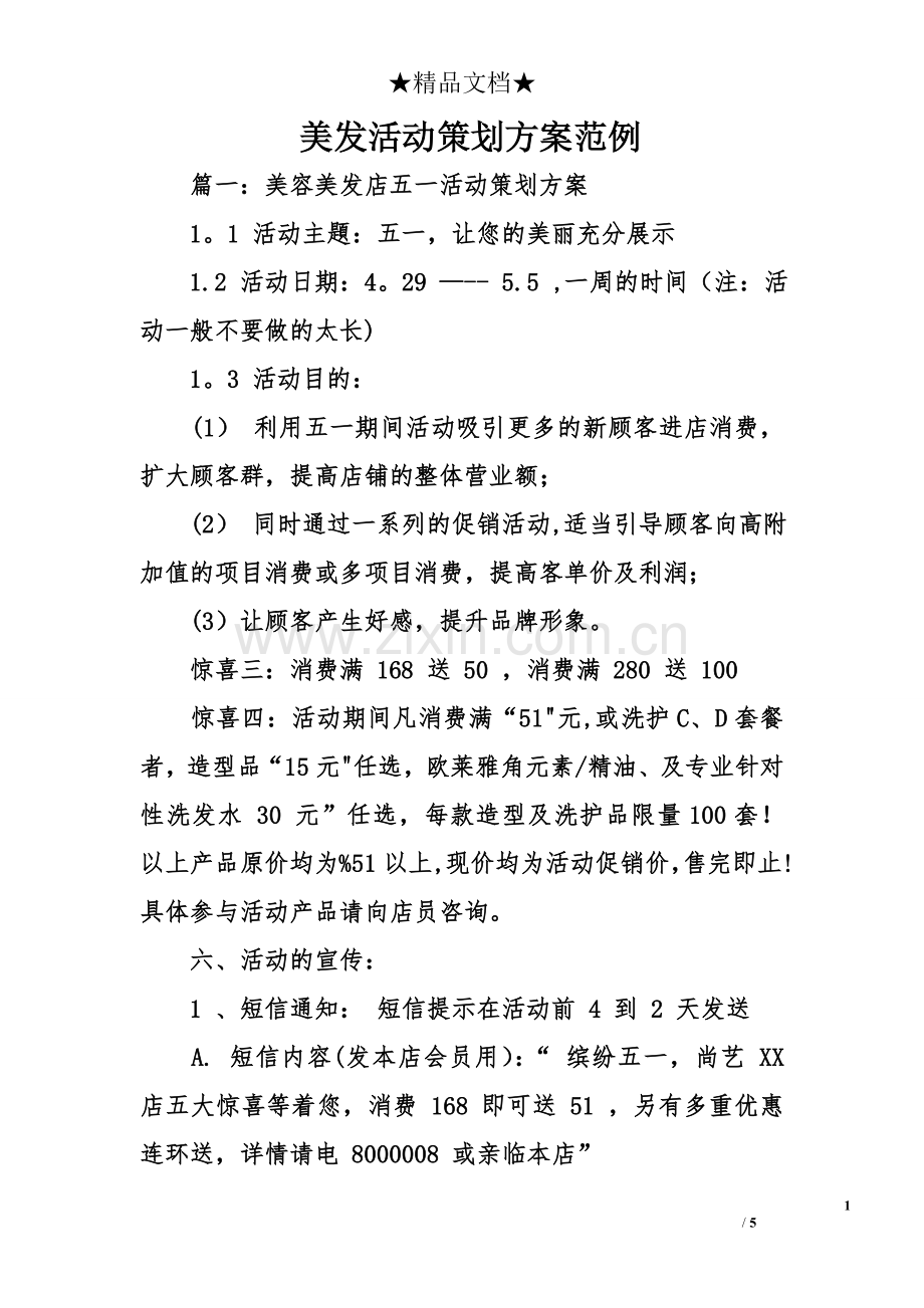 美发活动策划方案范例.doc_第1页