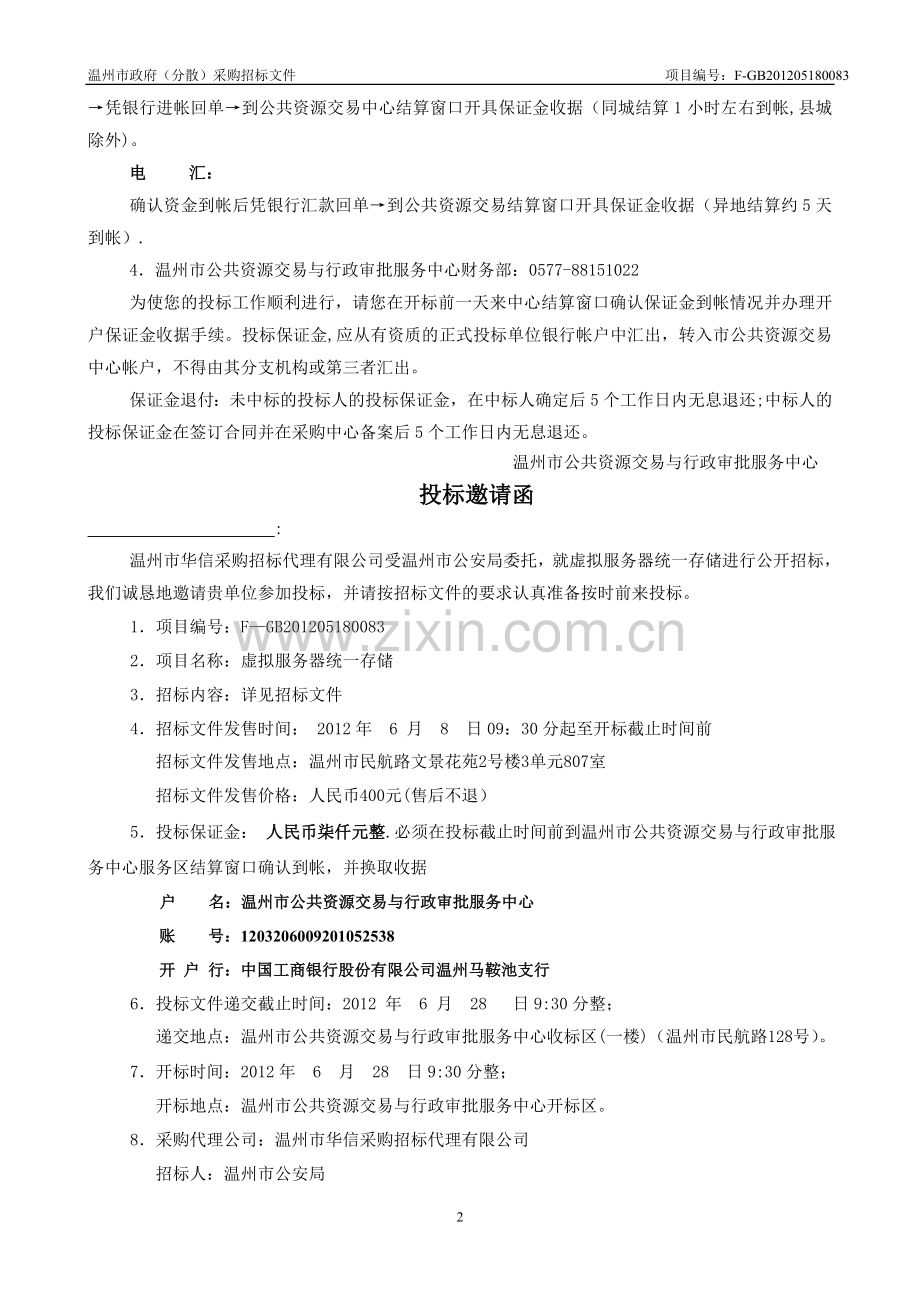 虚拟服务器统一存储招标文件.doc_第3页