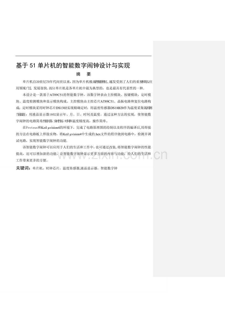 基于51单片机的智能数字闹钟设计与实现.doc_第1页