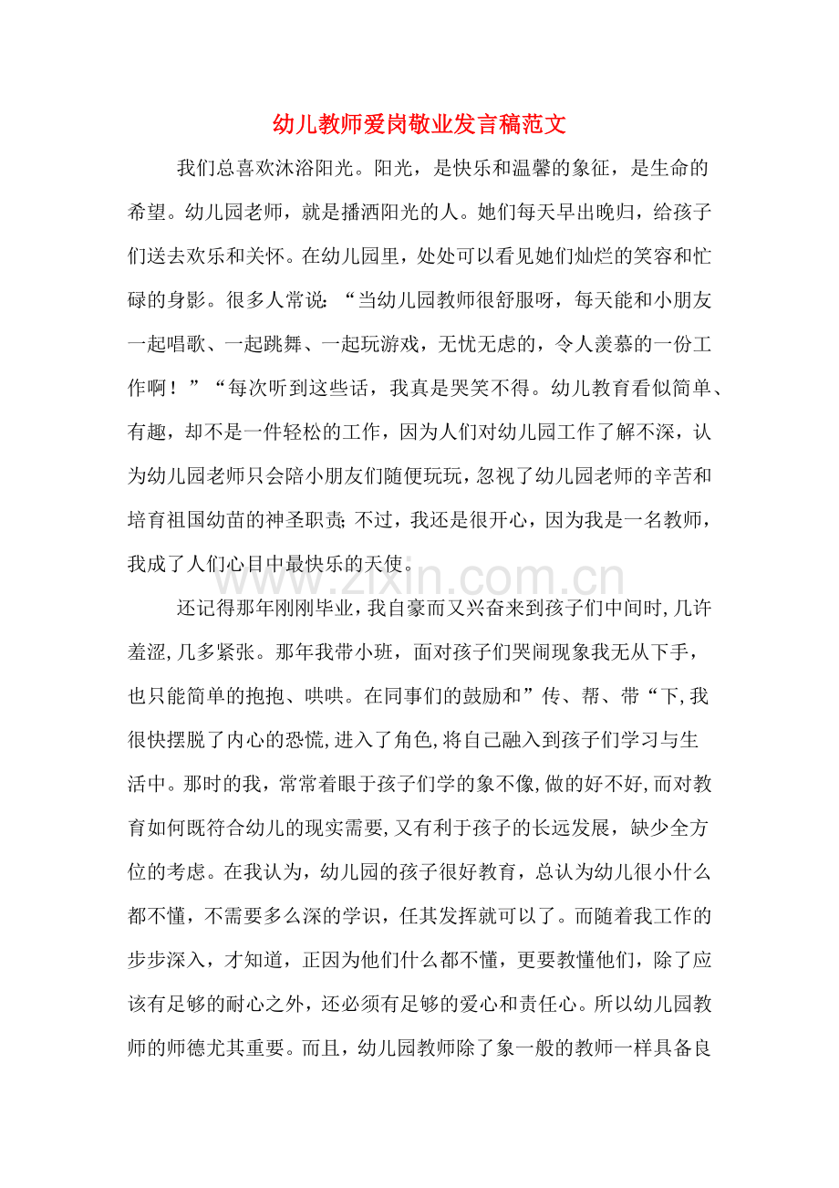 幼儿教师爱岗敬业发言稿范文.doc_第1页