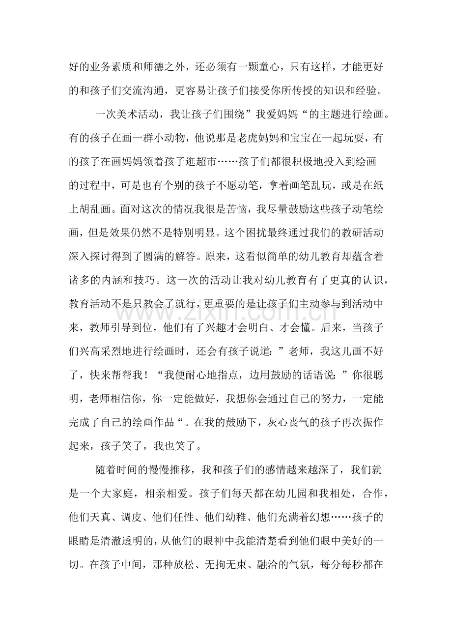 幼儿教师爱岗敬业发言稿范文.doc_第2页