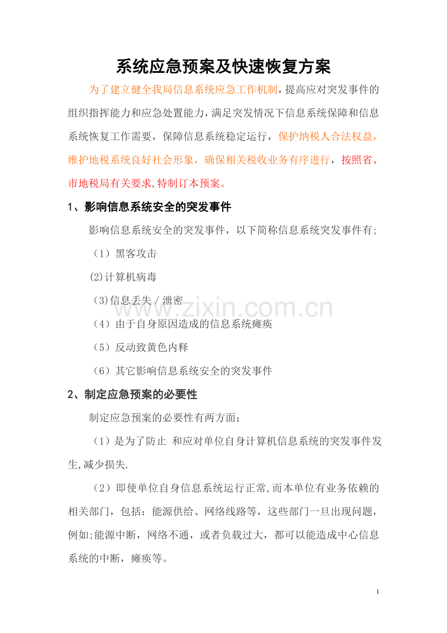 系统应急预案及快速恢复方案.doc_第1页