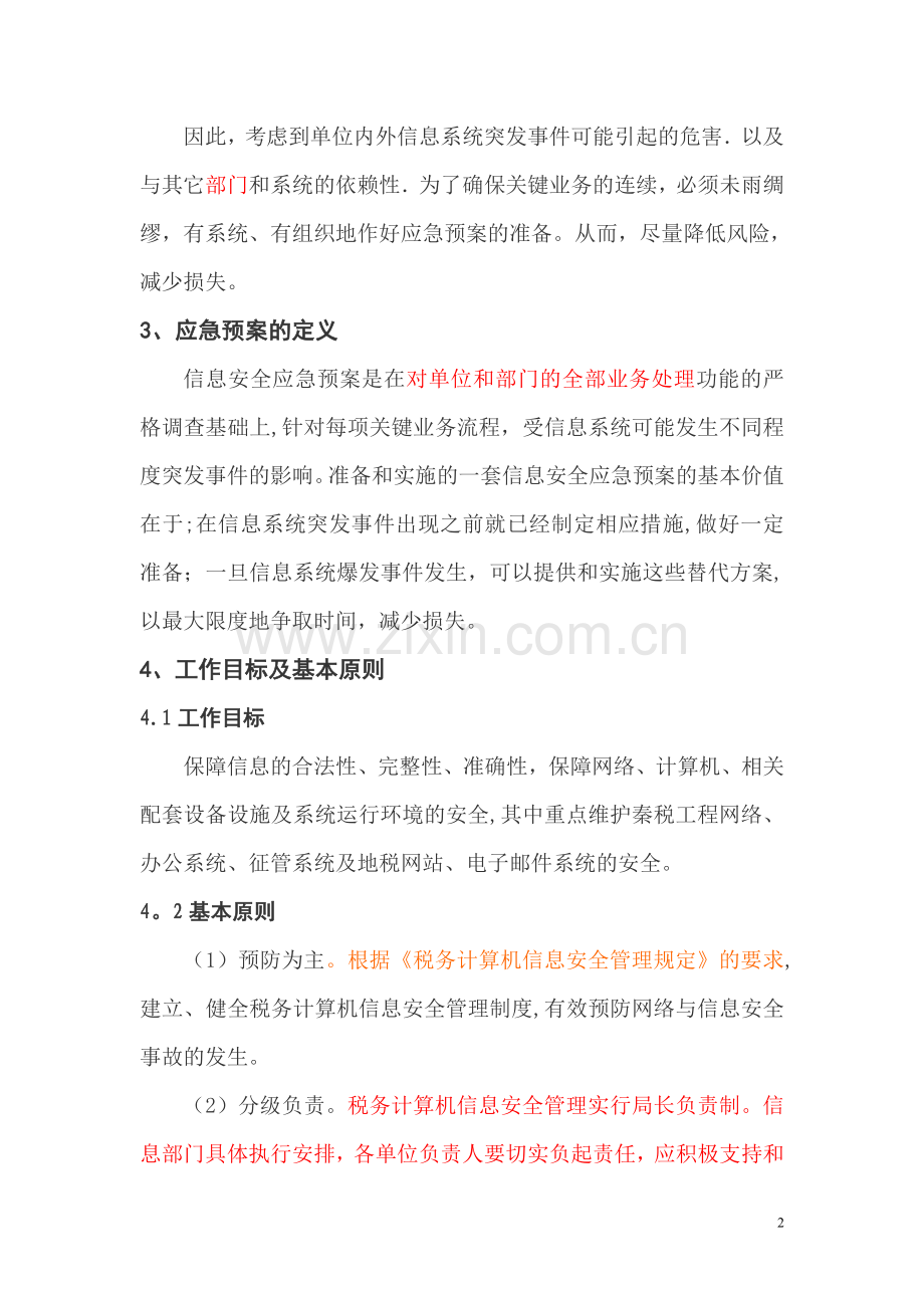 系统应急预案及快速恢复方案.doc_第2页