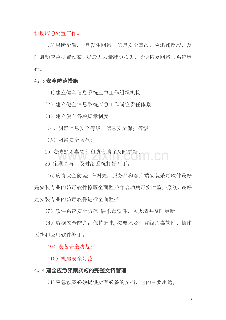 系统应急预案及快速恢复方案.doc_第3页