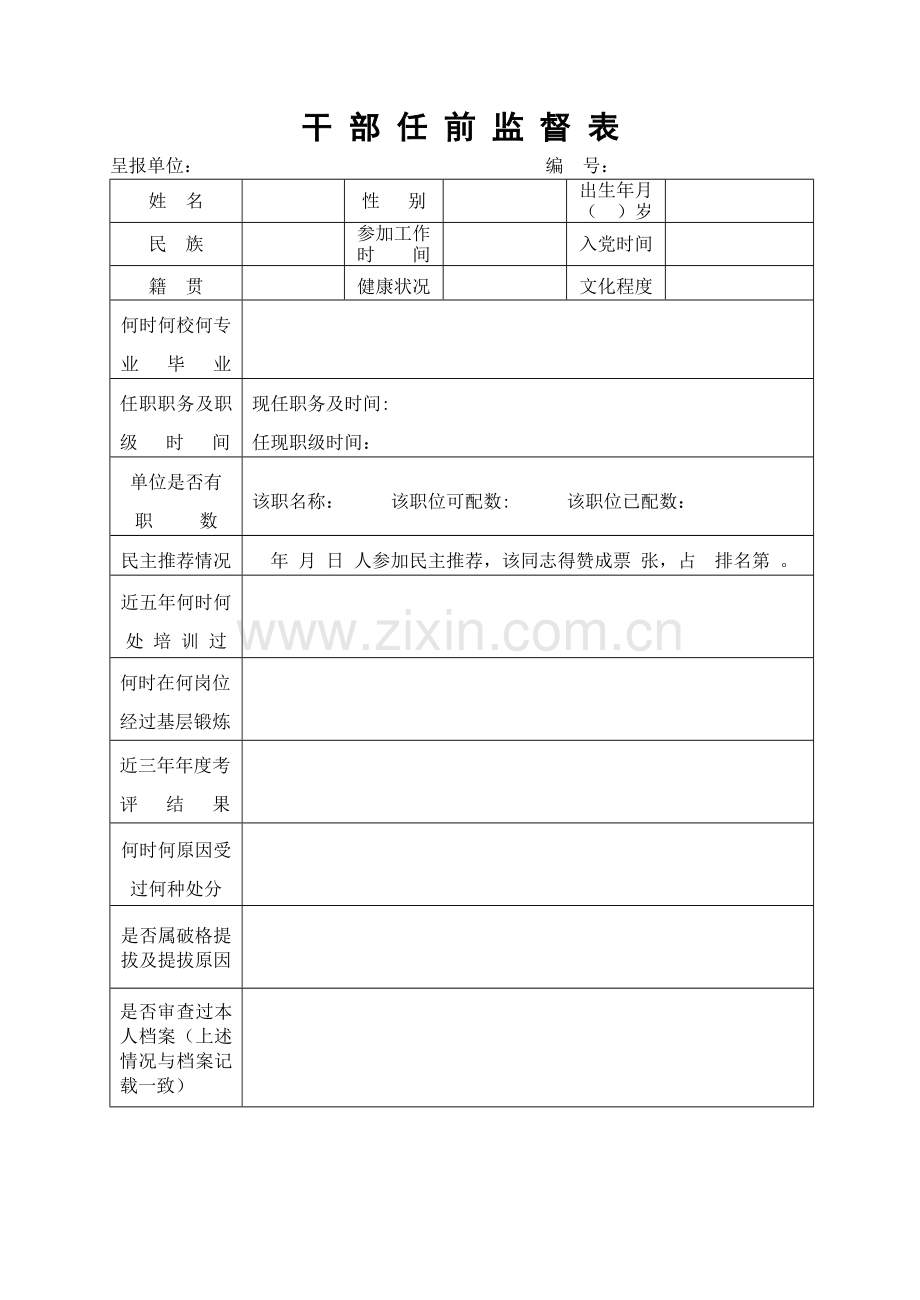 干部任前监督表.doc_第1页