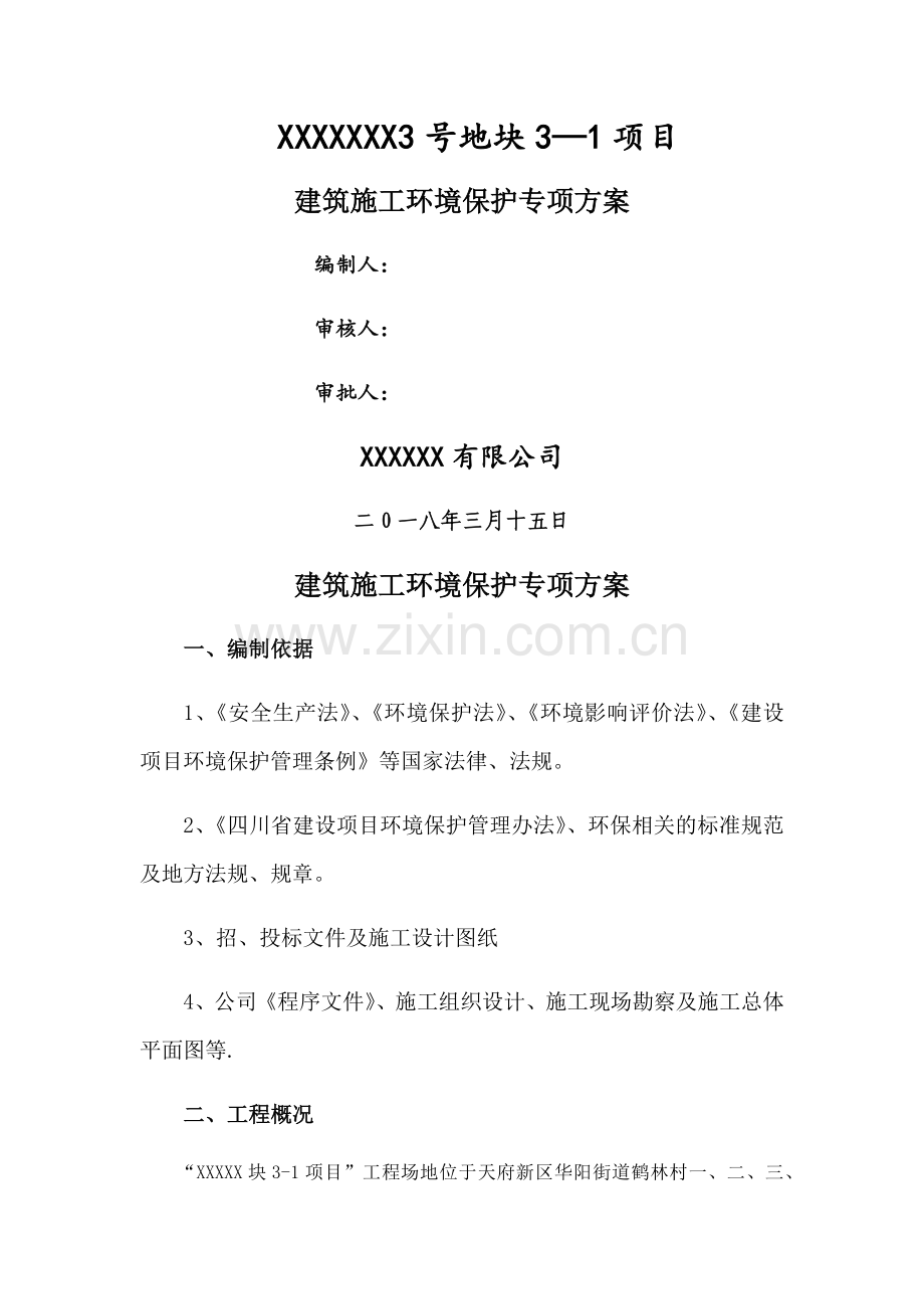 扬尘治理环境保护专项方案.doc_第1页