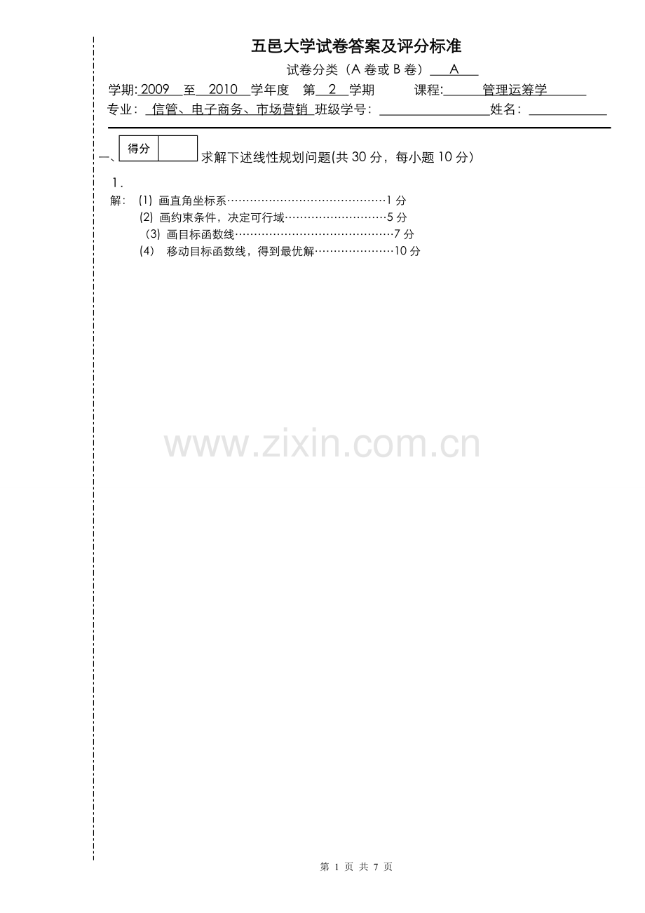 管理运筹学试题(A答案).doc_第1页