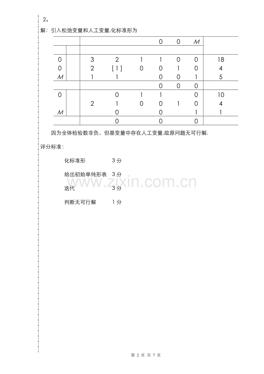 管理运筹学试题(A答案).doc_第2页