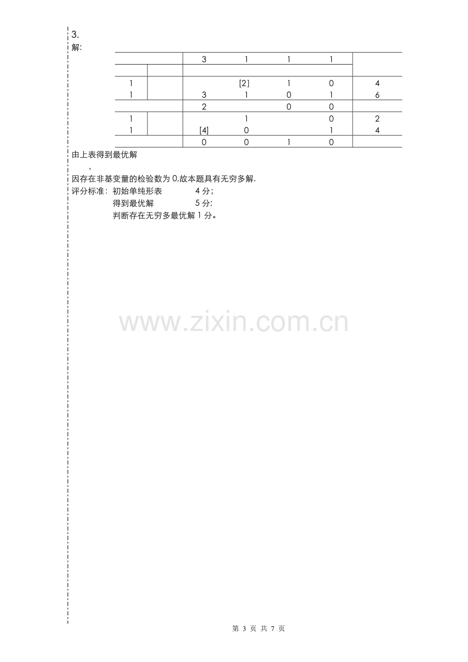 管理运筹学试题(A答案).doc_第3页