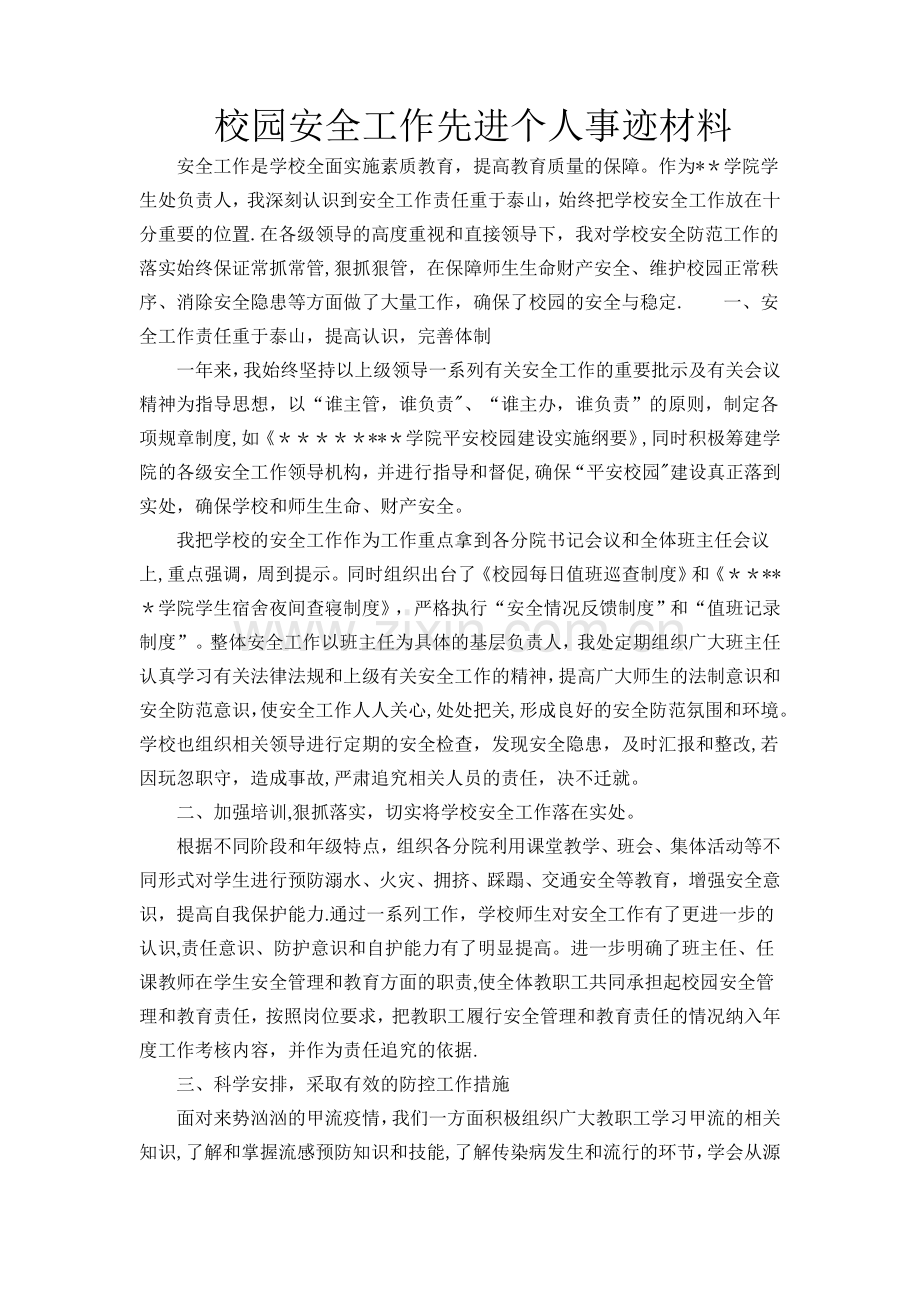 校园安全工作先进个人事迹材料.doc_第1页