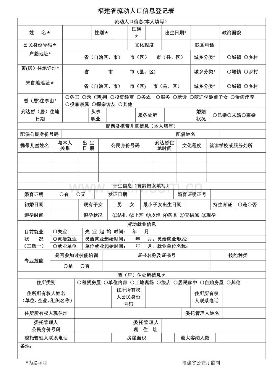 福建省流动人口信息登记表-新版.doc_第1页