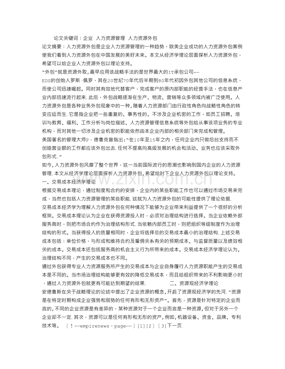 人力资源管理外包理论浅析.doc_第1页