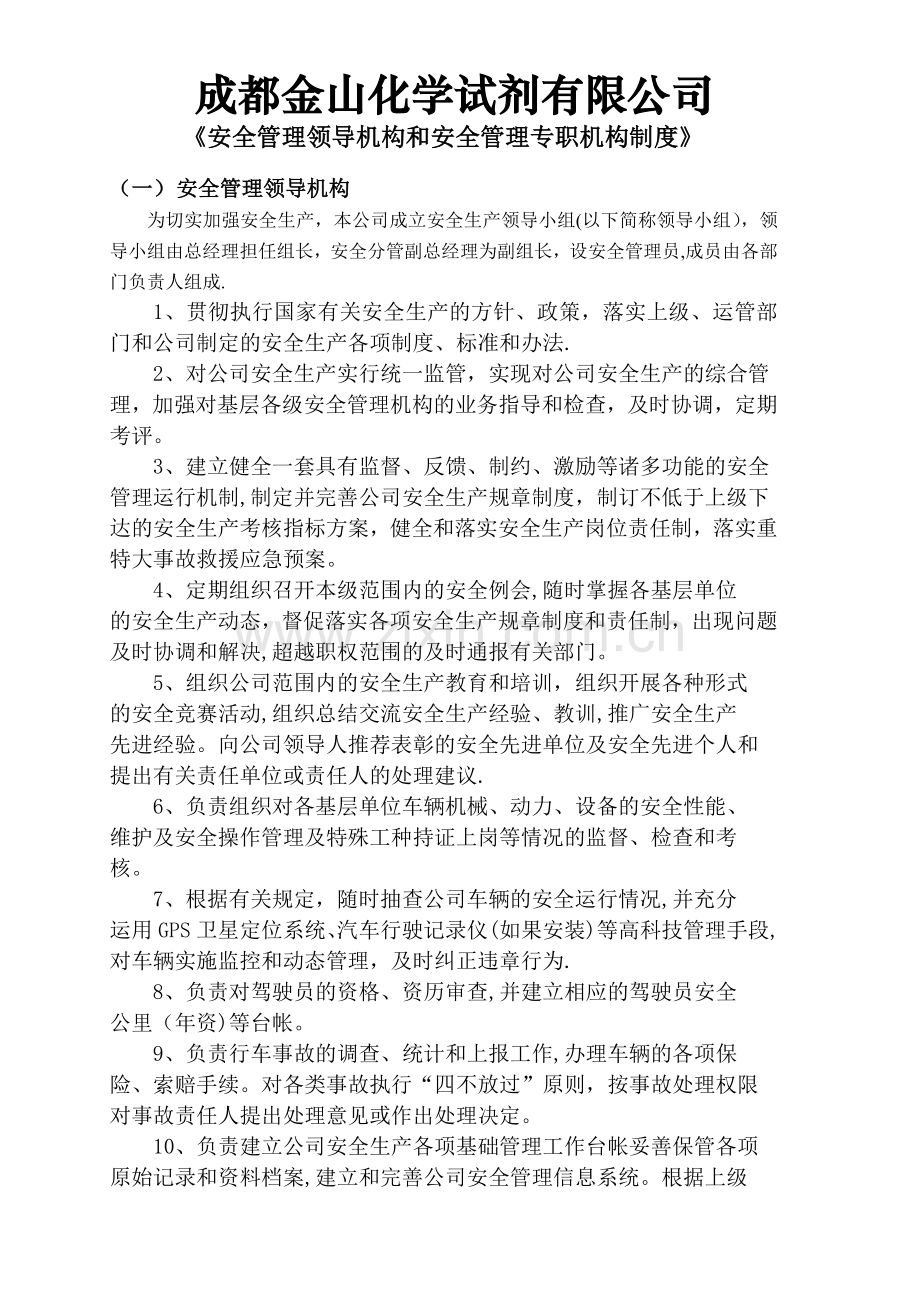 安全管理领导机构和安全管理专职机构制度.doc_第1页