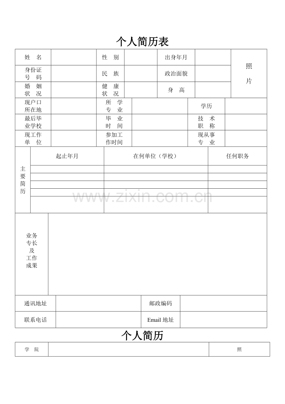 完整的个人简历表格样本[1].doc_第1页