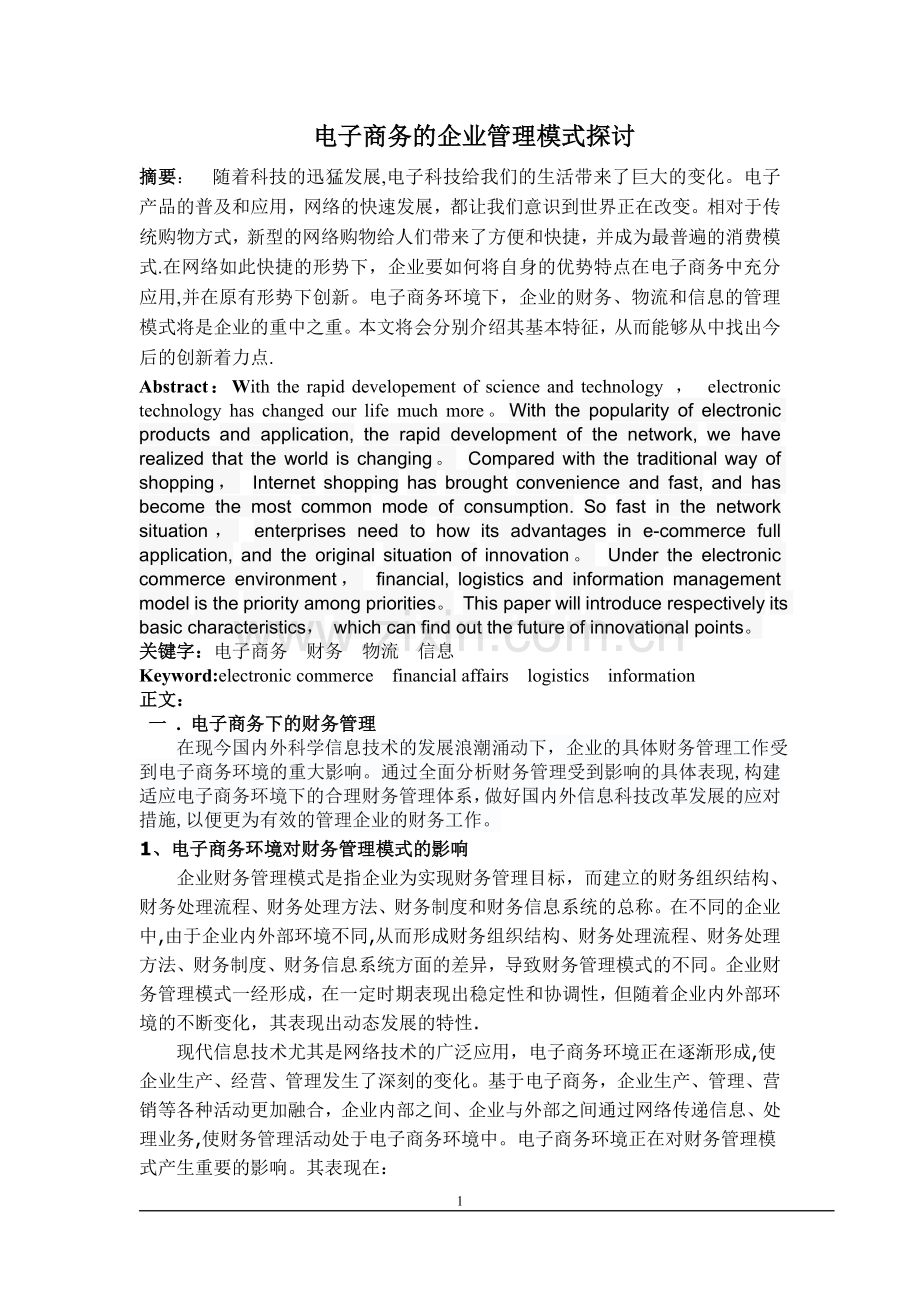 电子商务的企业管理模式探讨.doc_第1页