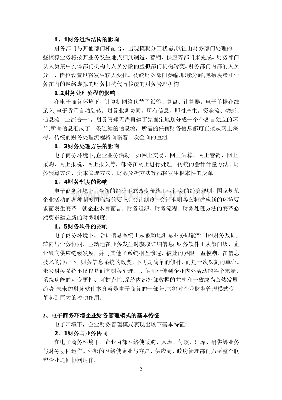 电子商务的企业管理模式探讨.doc_第2页