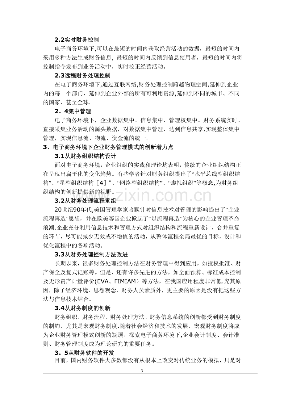 电子商务的企业管理模式探讨.doc_第3页