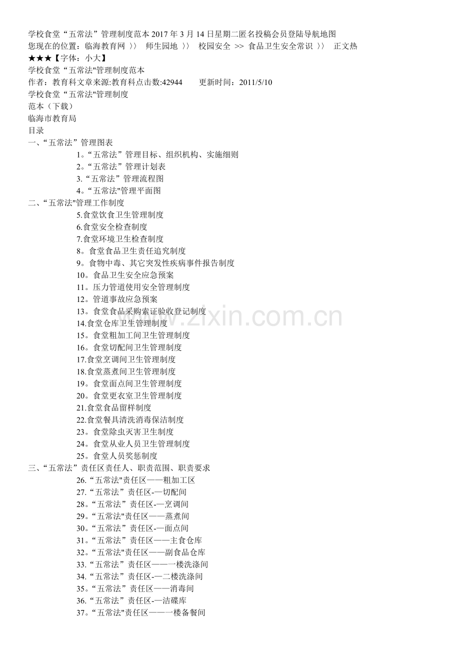 学校食堂五常管理法.doc_第1页