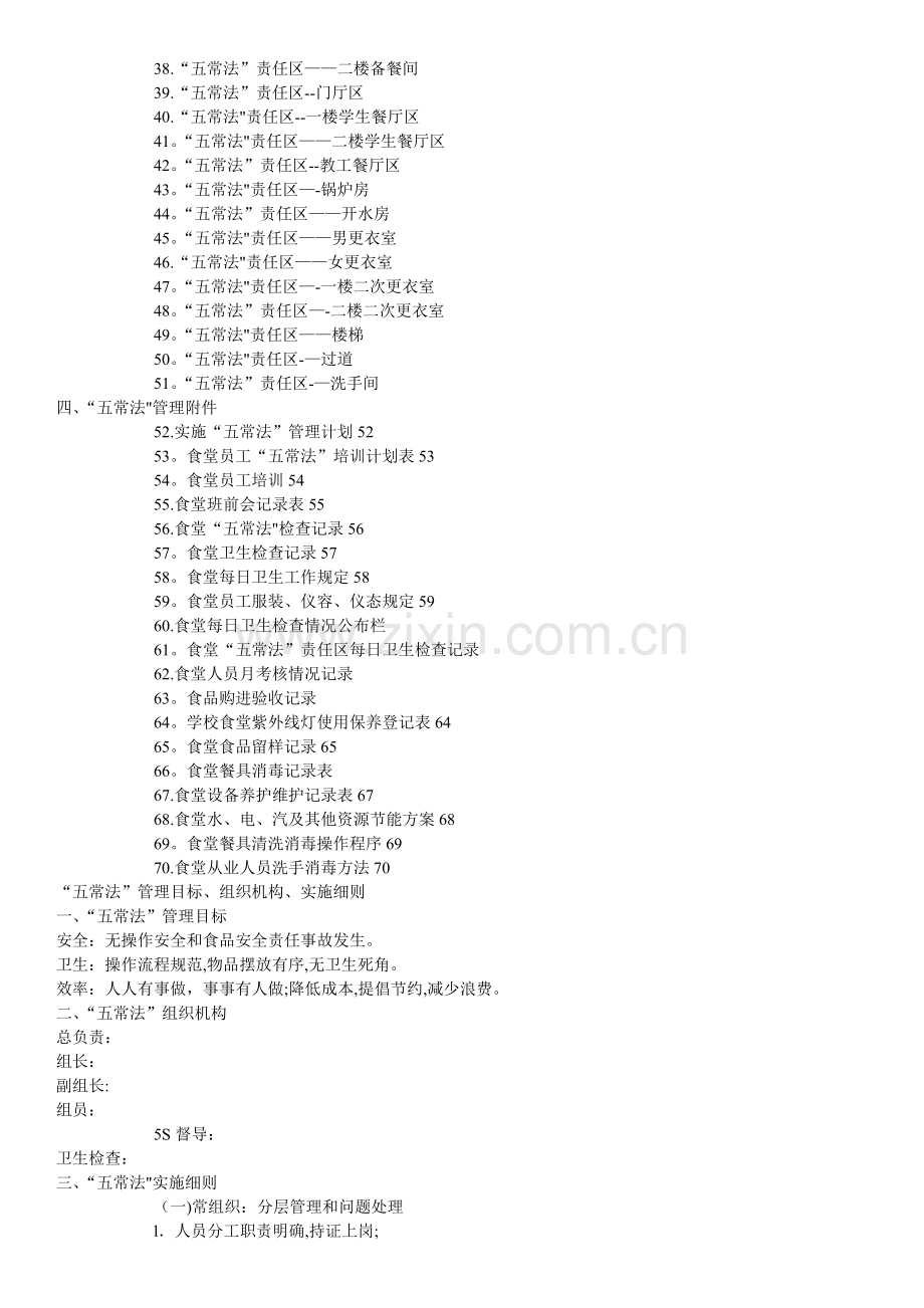 学校食堂五常管理法.doc_第2页