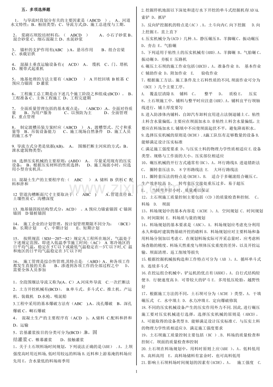 水利工程施工：多项选择题.doc_第1页