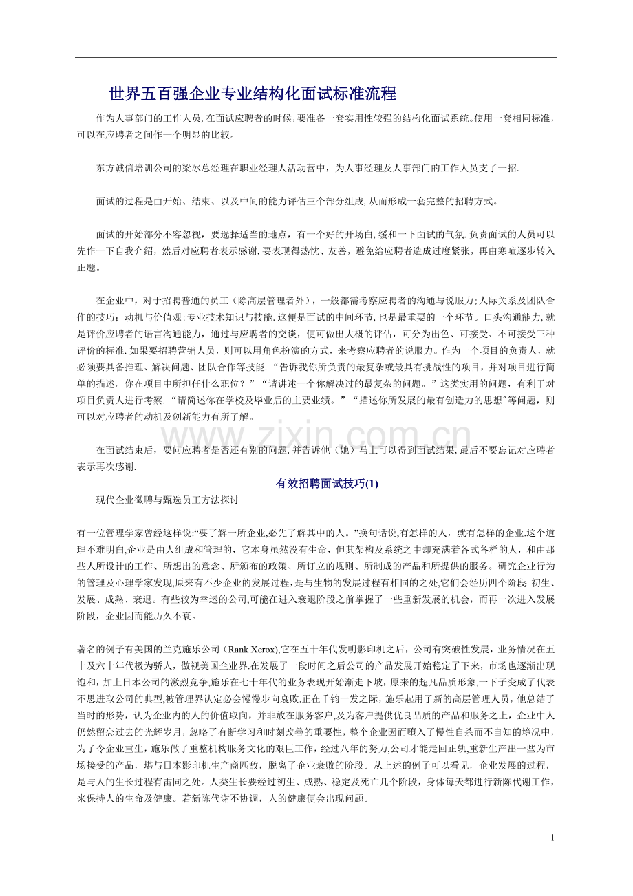 世界五百强企业专业结构化面试标准流程.doc_第1页