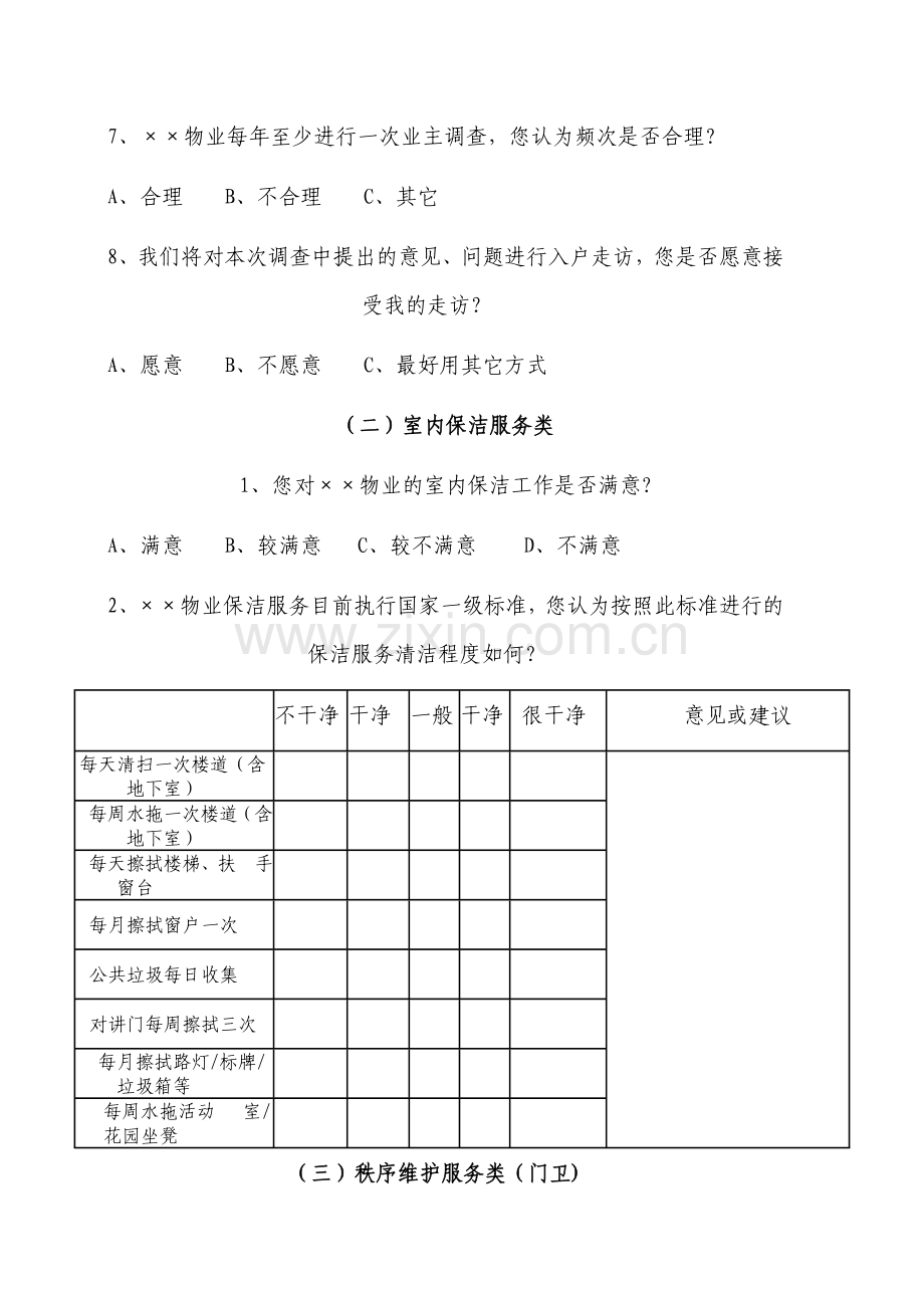 物业公司小区业主满意度调查表.doc_第2页