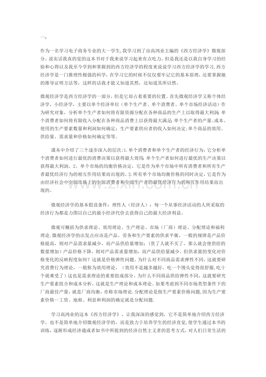 西方经济学读书笔记心得四篇.doc_第1页