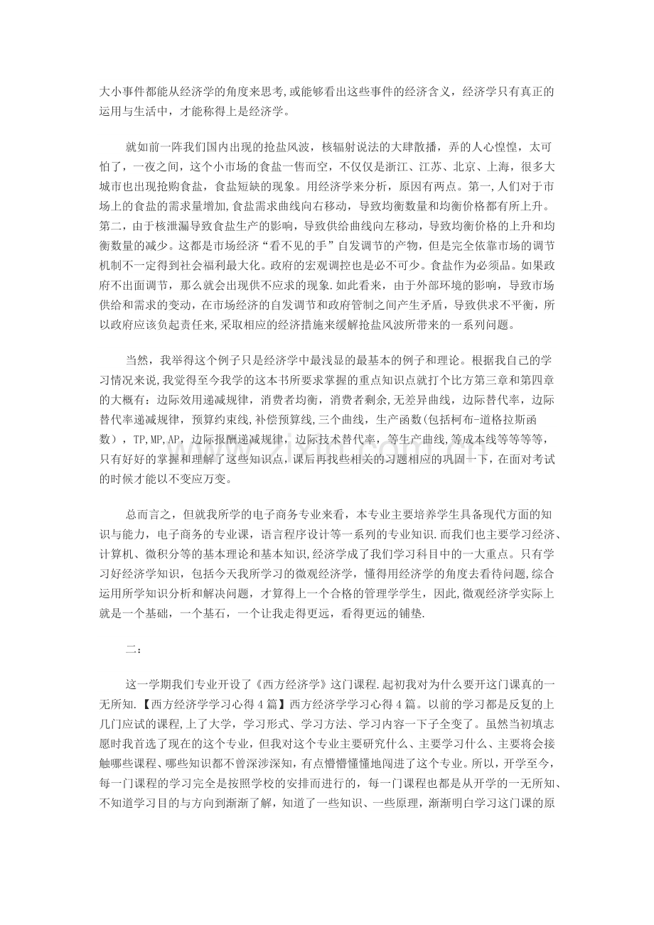 西方经济学读书笔记心得四篇.doc_第2页