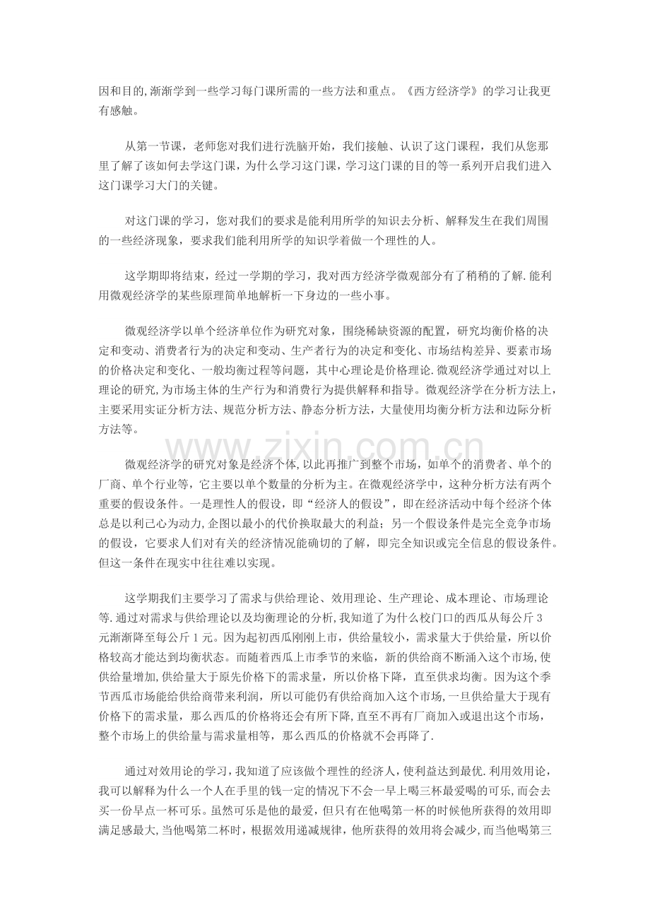 西方经济学读书笔记心得四篇.doc_第3页