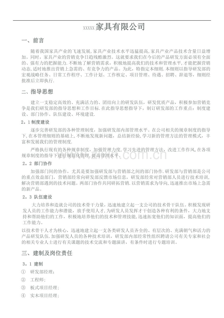 产品研发中心管理细则-定制家具公司.doc_第2页