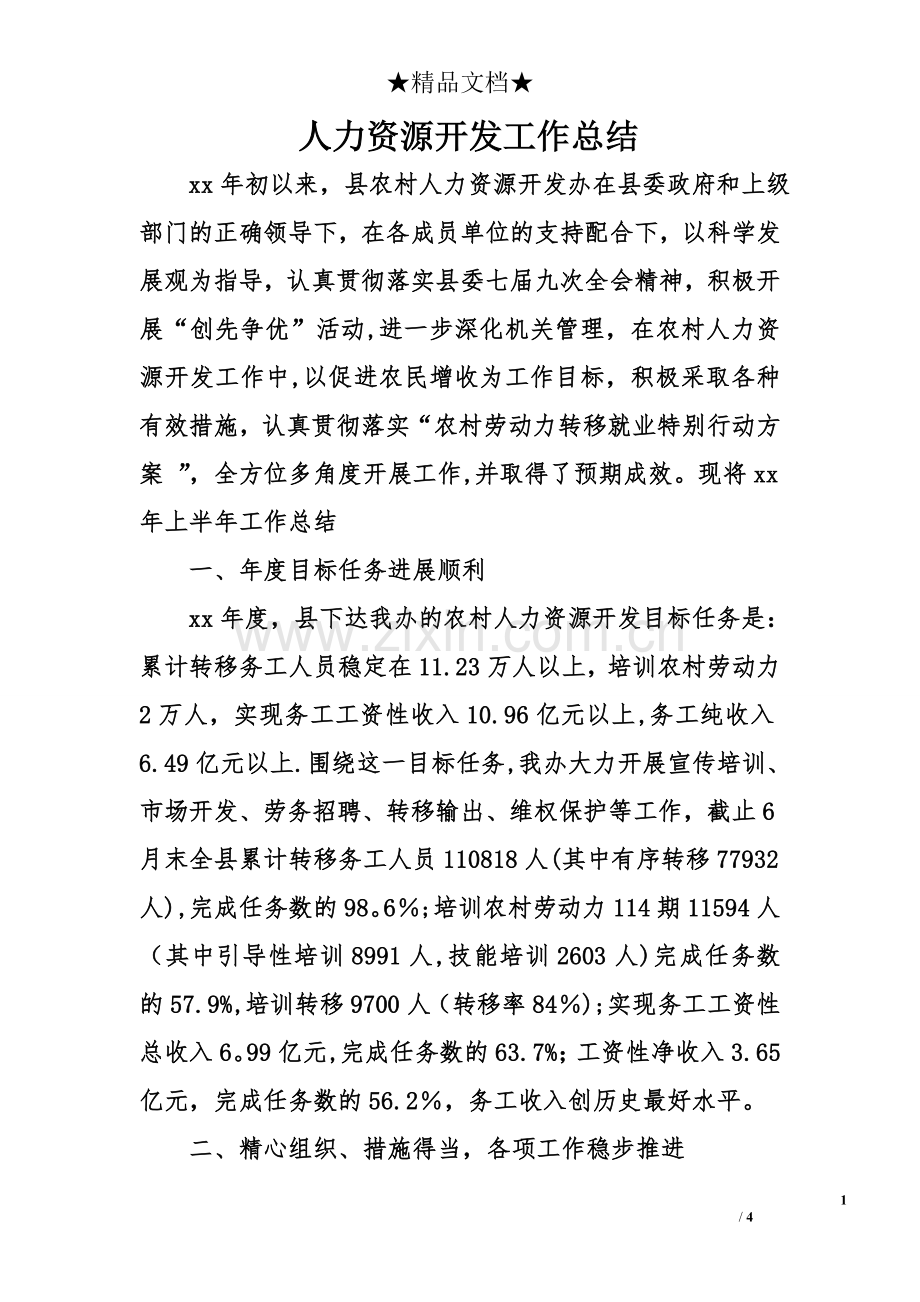 人力资源开发工作总结.doc_第1页