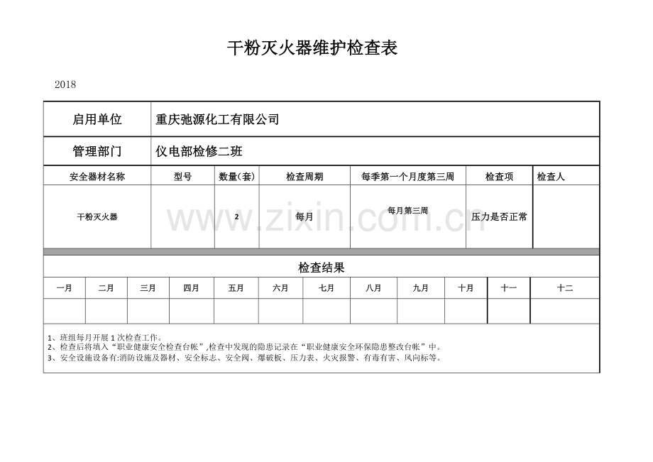 干粉灭火器维护检查表.doc_第1页