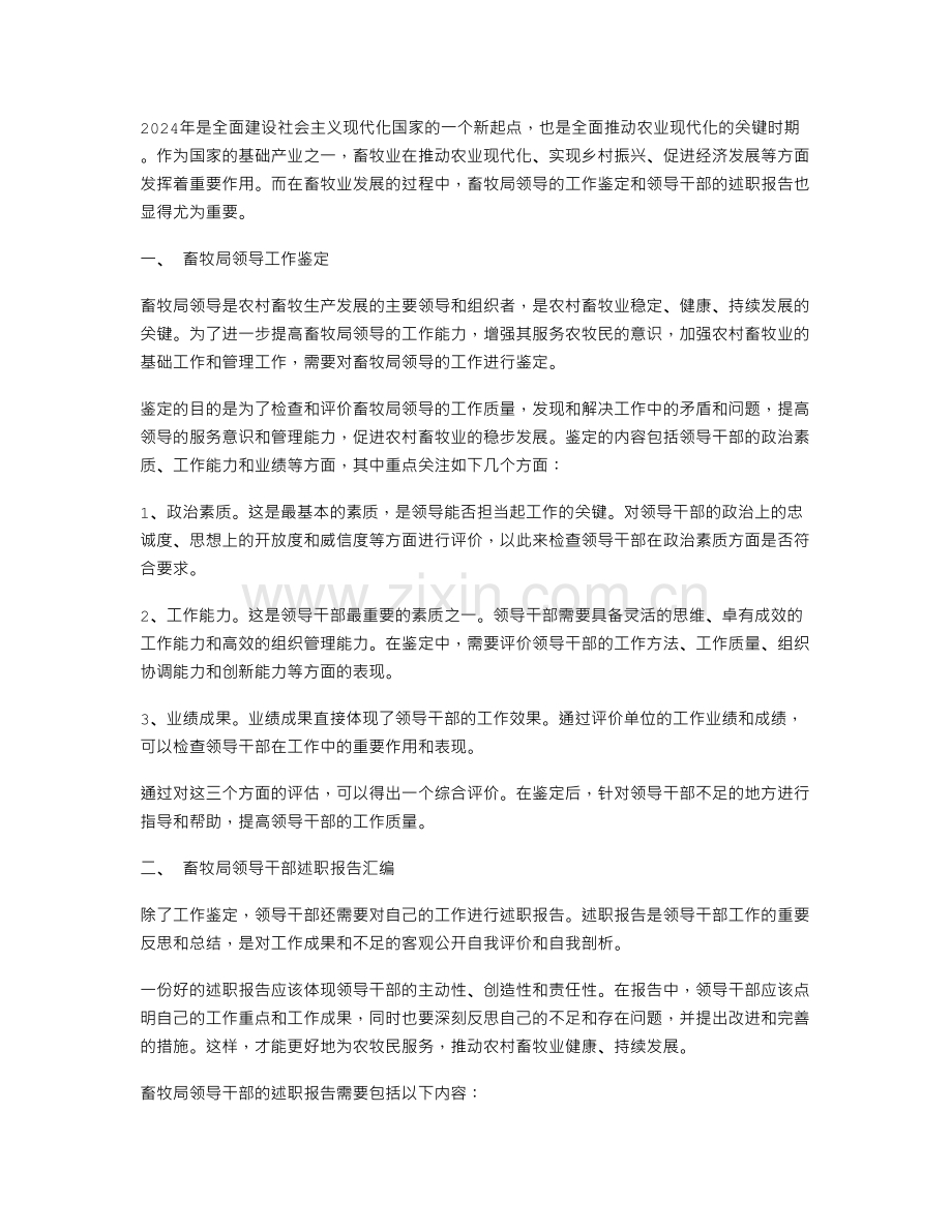 畜牧局领导工作鉴定与畜牧局领导干部述职报告汇编.doc_第1页