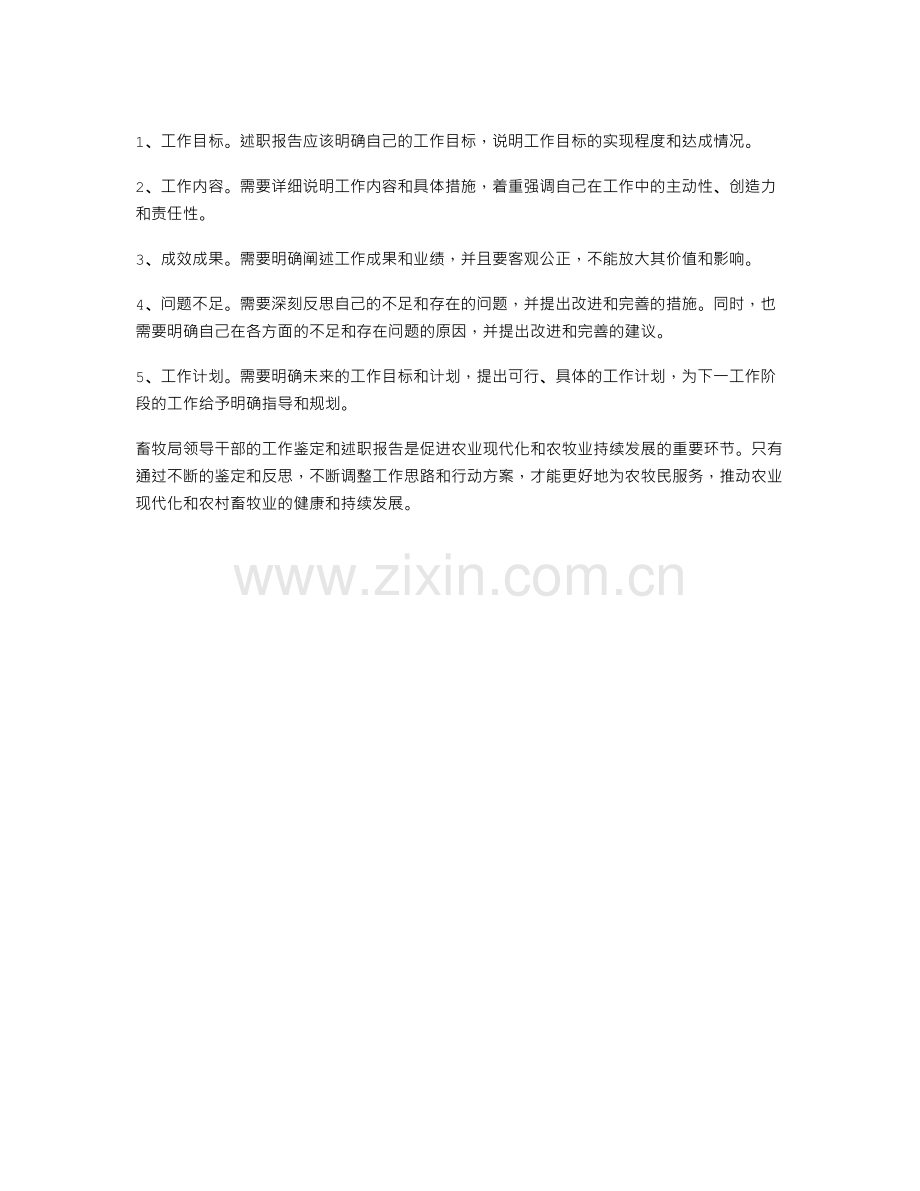 畜牧局领导工作鉴定与畜牧局领导干部述职报告汇编.doc_第2页