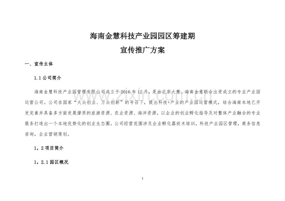 海南金慧科技产业园园区筹建期宣传推广方案.doc_第1页