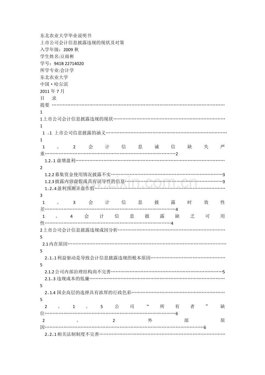 上市公司会计信息披露违规的现状及对策豆雨彬.docx_第1页