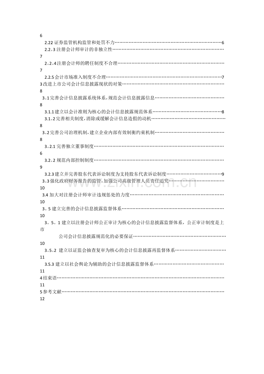 上市公司会计信息披露违规的现状及对策豆雨彬.docx_第2页