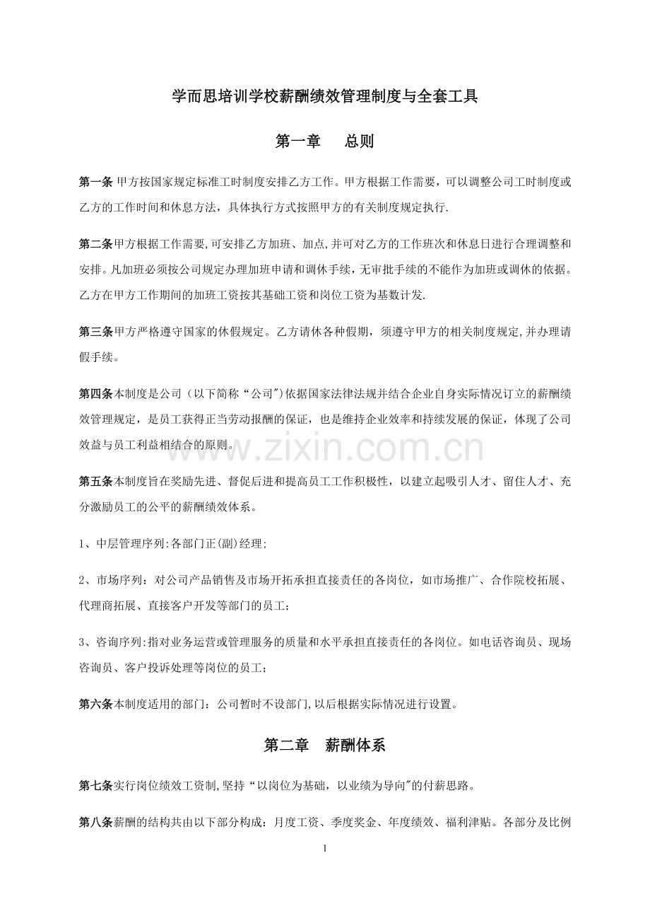 学而思薪酬绩效管理制度与全套工具.doc_第1页