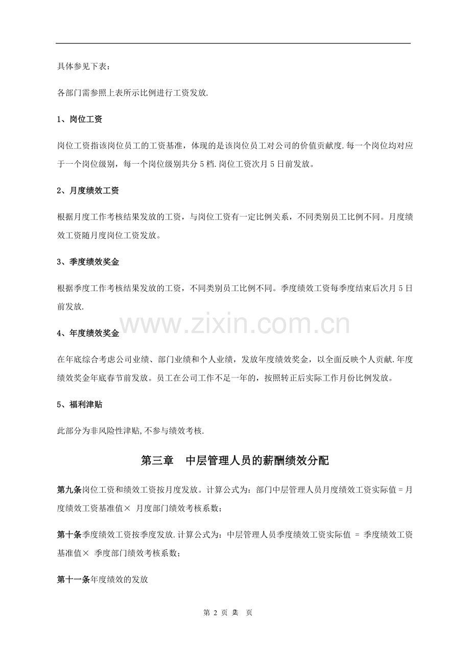 学而思薪酬绩效管理制度与全套工具.doc_第2页