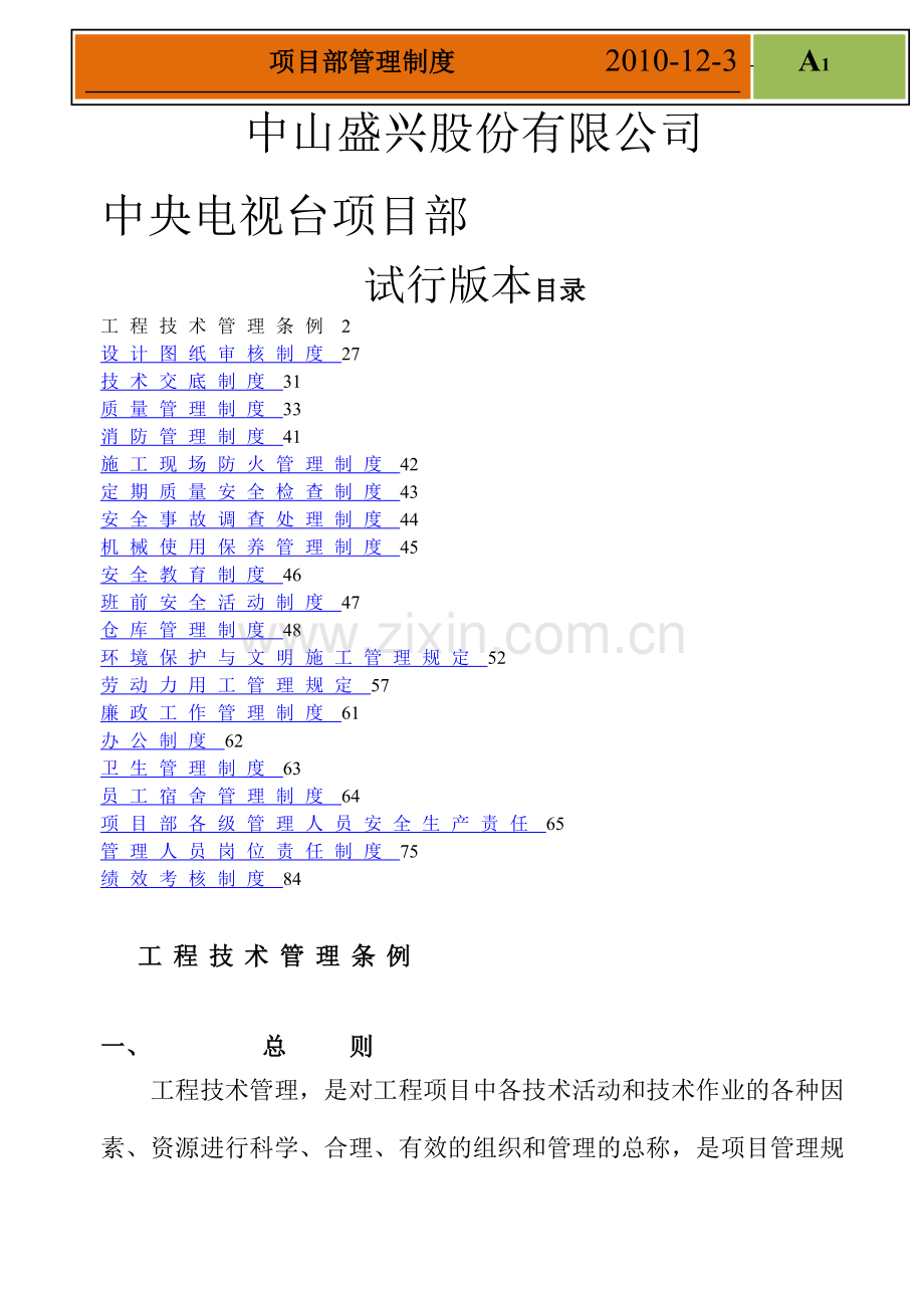 建筑工程项目部管理制度.doc_第1页