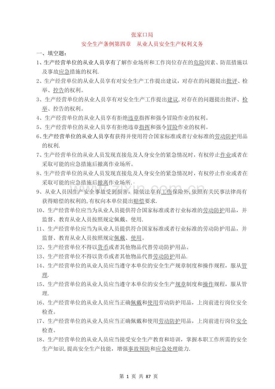 安全考试题有答案.doc_第1页