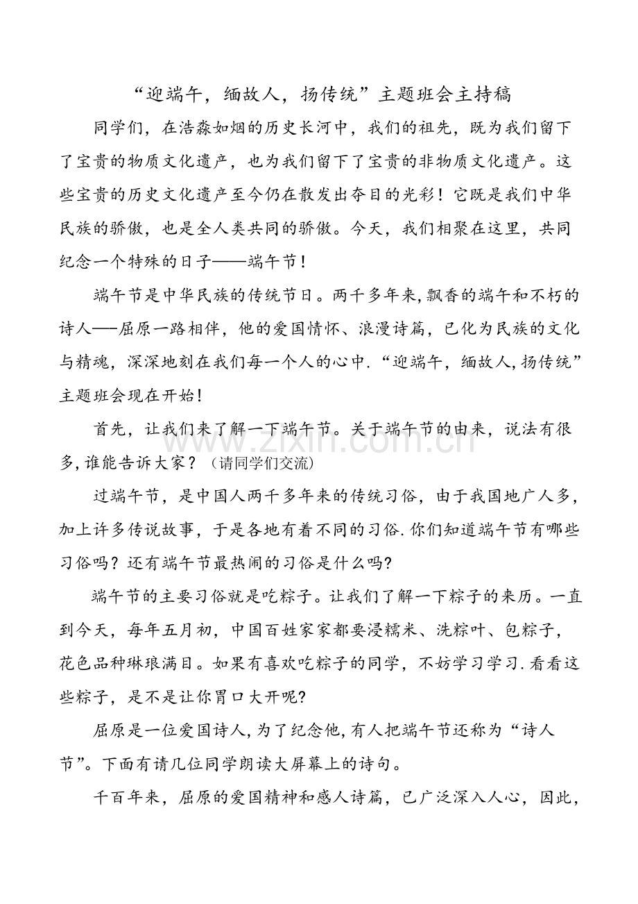 端午节主题班会主持稿.doc_第1页