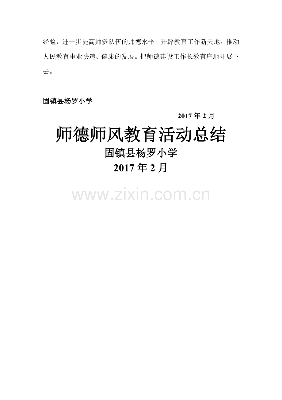 师德师风主题教育活动总结.doc_第3页