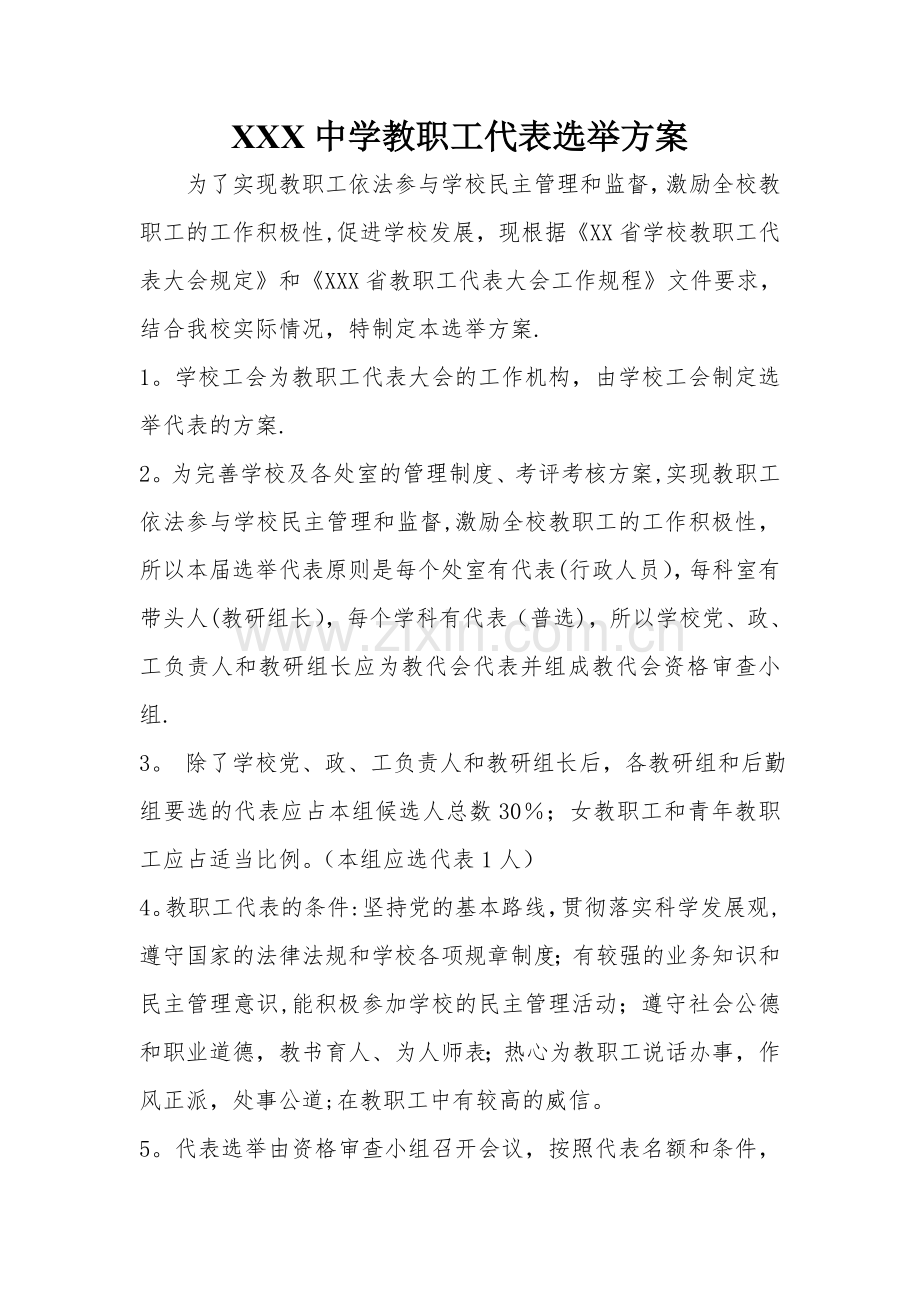 教职工代表选举方案.doc_第1页